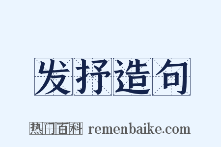 发抒造句是什么意思的图片